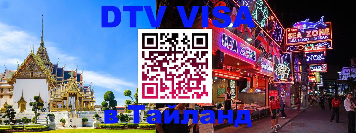 Visa в Таиланд Паттайя 